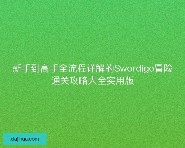 新手到高手全流程详解的Swordigo冒险通关攻略大全实用版 新手到高手全流程详解的Swordigo冒险通关攻略大全实用版