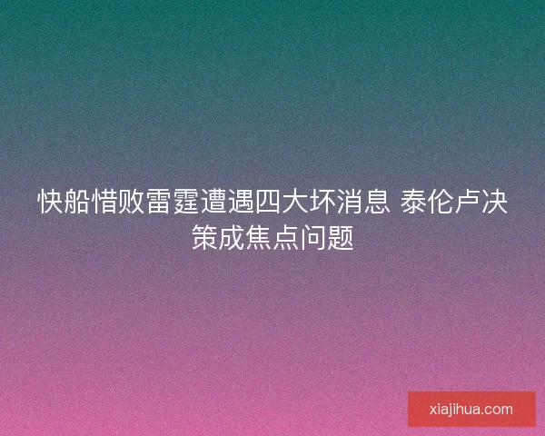 快船惜败雷霆遭遇四大坏消息 泰伦卢决策成焦点问题 快船惜败雷霆遭遇四大坏消息 泰伦卢决策成焦点问题