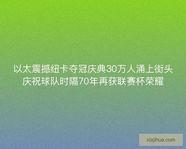 以太震撼纽卡夺冠庆典30万人涌上街头庆祝球队时隔70年再获联赛杯荣耀 以太震撼纽卡夺冠庆典30万人涌上街头庆祝球队时隔70年再获联赛杯荣耀
